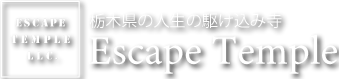 エスケープテンプルのロゴ