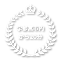 宇都宮市内から20分